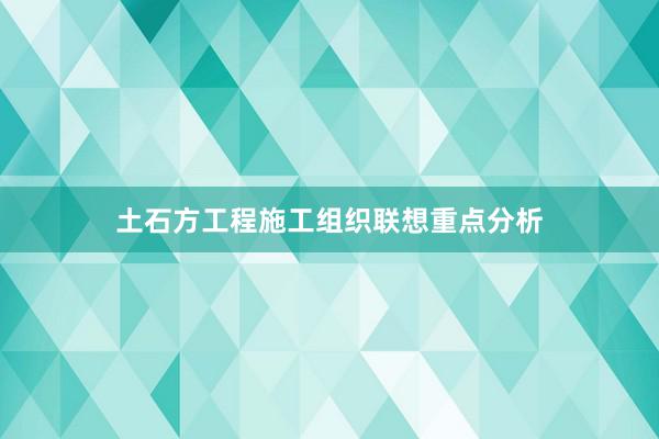 土石方工程施工组织联想重点分析