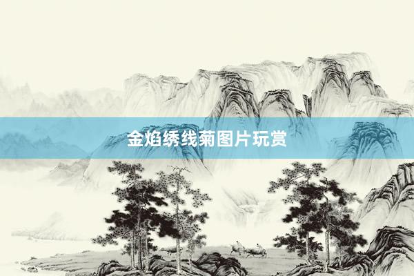 金焰绣线菊图片玩赏